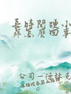 长时间硬小腹会疼怎么回事