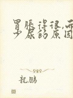 胃胀得很,而且少尿的原因