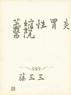 萎缩性胃炎专业医院