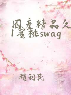 国产精品久久91蜜桃swag