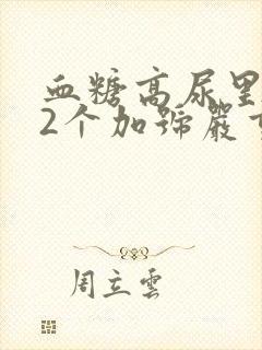 血糖高尿里酮体2个加号严重吗