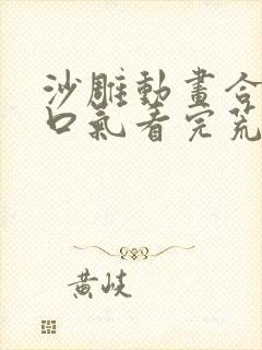 沙雕动画合集一口气看完荒岛求生