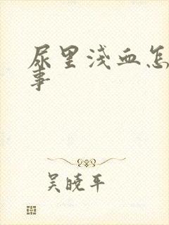 尿里浅血怎么回事