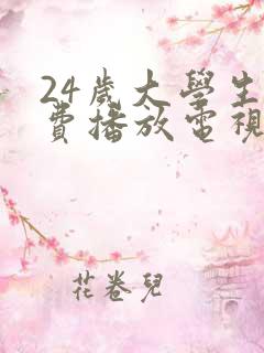 24岁大学生免费播放电视剧大全