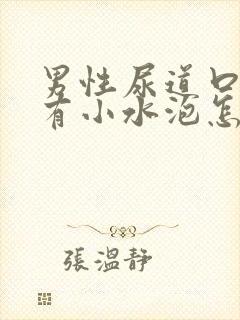 男性尿道口里面有小水泡怎么回事