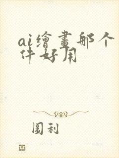 ai绘画那个软件好用