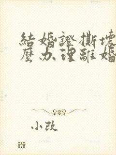 结婚证撕坏了怎么办理离婚