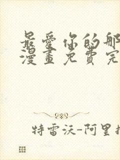 最爱你的那十年漫画免费完整