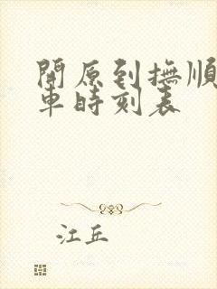 开原到抚顺的客车时刻表