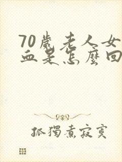 70岁老人女尿血是怎么回事