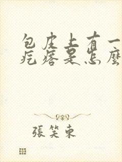 包皮上有一个小疙瘩是怎么回事