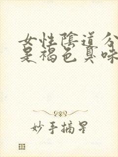 女性阴道分泌物是褐色臭味