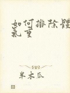 如何排除体内湿气重