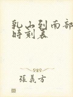 乳山到南部汽车时刻表