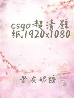 csgo超清壁纸1920x1080
