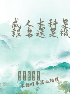 成人本科是自己报名还是机构报名