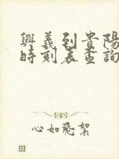 兴义到贵阳客车时刻表查询