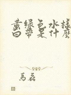 黄绿色水样腥臭白带是什么原因