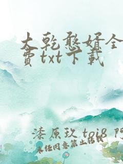 大乾憨婿全文免费txt下载