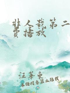 非人哉第二季免费播放