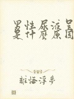 男性尿液呈茶色是什么原因