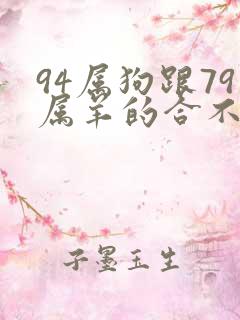 94属狗跟79属羊的合不合婚