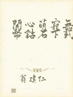 开心萌宠无限金币钻石下载