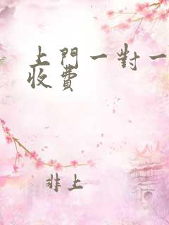 上门一对一家教收费