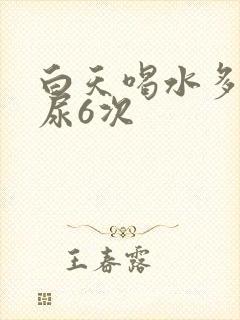 白天喝水多晚上尿6次