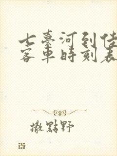 七台河到佳木斯客车时刻表