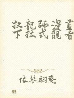 牧龙师漫画免费下拉式观看