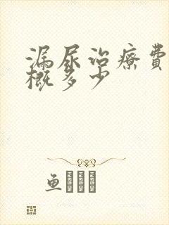 漏尿治疗费用大概多少