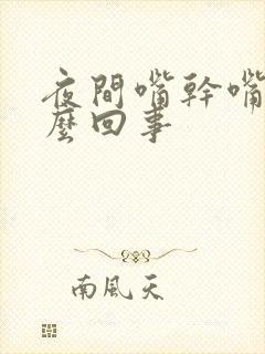 夜间嘴干嘴苦怎么回事