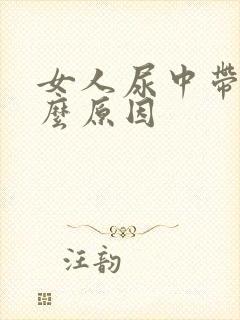 女人尿中带血什么原因