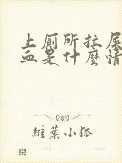 上厕所拉屎拉出血是什么情况