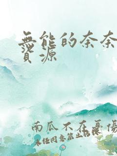 无能的奈奈漫画资源