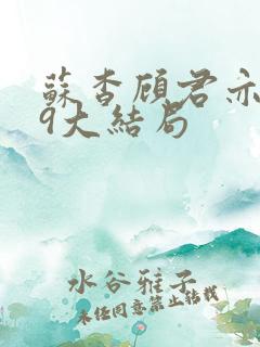 苏杳顾君亦109大结局