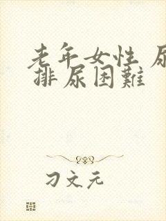 老年女性 尿痛 排尿困难