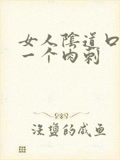 女人阴道口上有一个肉刺