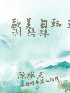 欧美 日韩 亚洲 丝袜