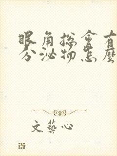 眼角总会有白色分泌物怎么回事