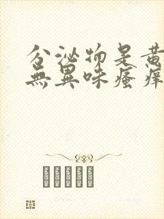 分泌物是黄绿色无异味瘙痒