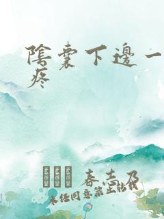 阴囊下边一根筋疼