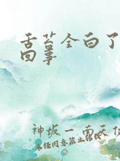 舌苔全白了怎么回事