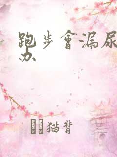 跑步会漏尿怎么办