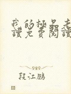 我的极品老婆阅读免费阅读全文