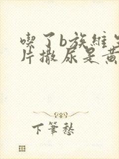 吃了b族维生素片撒尿是黄的