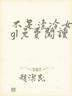 不是清冷女主吗gl免费阅读