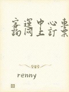 客运中心车票查询网上订票怎么订