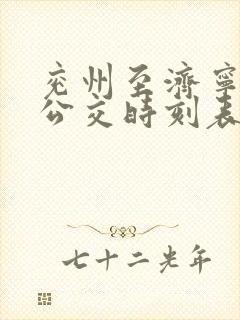 兖州至济宁城际公交时刻表